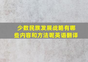 少数民族发展战略有哪些内容和方法呢英语翻译