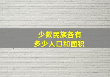 少数民族各有多少人口和面积