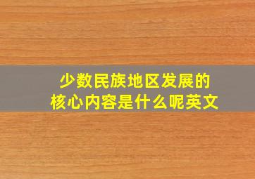 少数民族地区发展的核心内容是什么呢英文