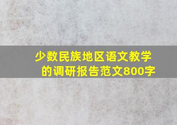 少数民族地区语文教学的调研报告范文800字