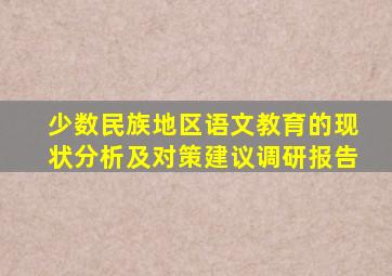 少数民族地区语文教育的现状分析及对策建议调研报告