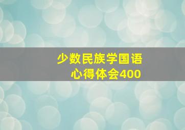 少数民族学国语心得体会400