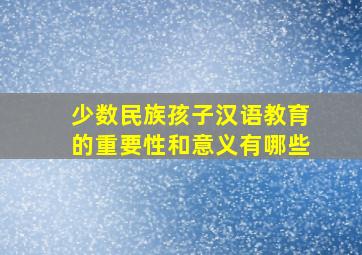 少数民族孩子汉语教育的重要性和意义有哪些