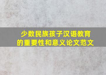 少数民族孩子汉语教育的重要性和意义论文范文