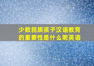 少数民族孩子汉语教育的重要性是什么呢英语