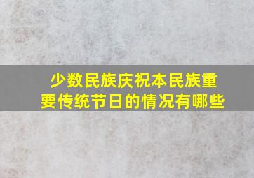 少数民族庆祝本民族重要传统节日的情况有哪些