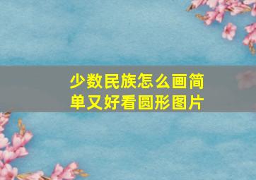 少数民族怎么画简单又好看圆形图片