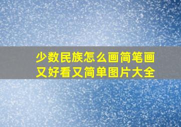 少数民族怎么画简笔画又好看又简单图片大全