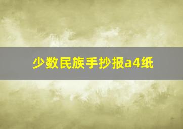 少数民族手抄报a4纸