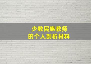 少数民族教师的个人剖析材料