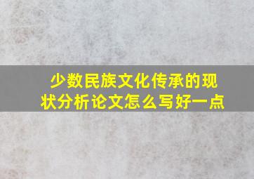 少数民族文化传承的现状分析论文怎么写好一点