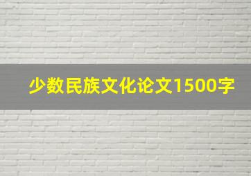 少数民族文化论文1500字