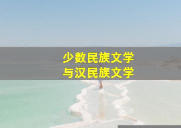 少数民族文学与汉民族文学