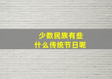 少数民族有些什么传统节日呢