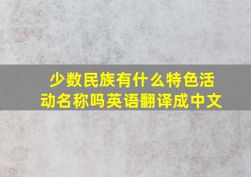 少数民族有什么特色活动名称吗英语翻译成中文