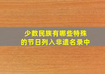 少数民族有哪些特殊的节日列入非遗名录中