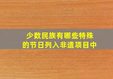 少数民族有哪些特殊的节日列入非遗项目中