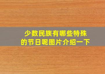 少数民族有哪些特殊的节日呢图片介绍一下