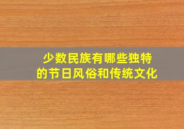 少数民族有哪些独特的节日风俗和传统文化