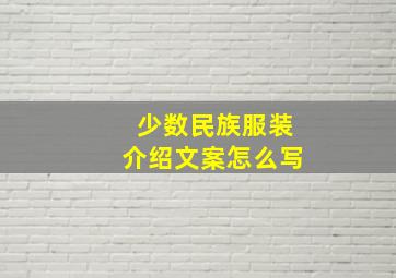 少数民族服装介绍文案怎么写