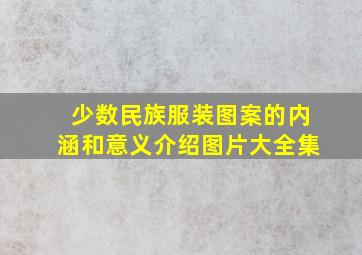 少数民族服装图案的内涵和意义介绍图片大全集