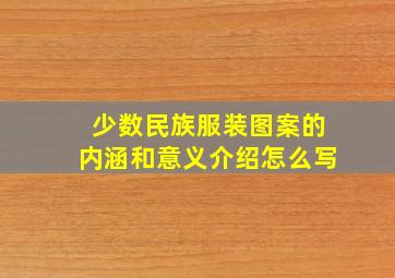 少数民族服装图案的内涵和意义介绍怎么写