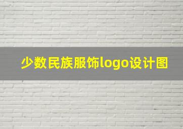 少数民族服饰logo设计图