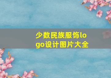 少数民族服饰logo设计图片大全