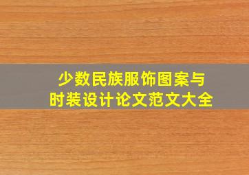 少数民族服饰图案与时装设计论文范文大全