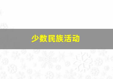 少数民族活动