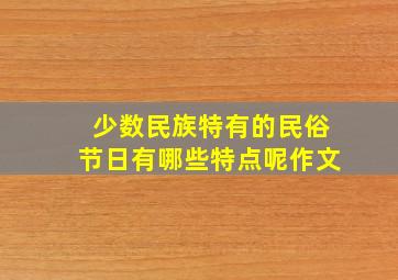 少数民族特有的民俗节日有哪些特点呢作文