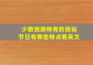 少数民族特有的民俗节日有哪些特点呢英文