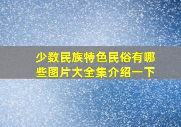 少数民族特色民俗有哪些图片大全集介绍一下