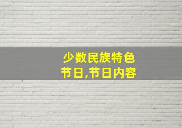 少数民族特色节日,节日内容