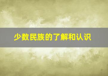 少数民族的了解和认识