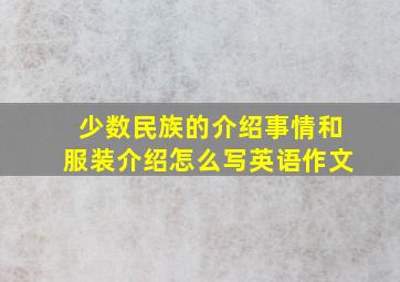 少数民族的介绍事情和服装介绍怎么写英语作文