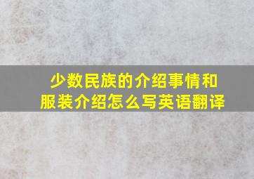 少数民族的介绍事情和服装介绍怎么写英语翻译