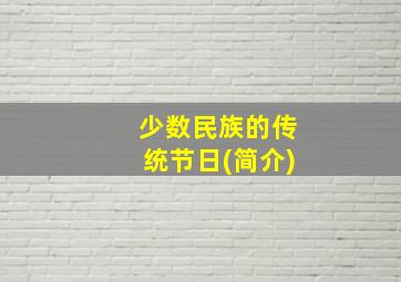 少数民族的传统节日(简介)