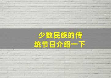 少数民族的传统节日介绍一下