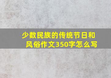 少数民族的传统节日和风俗作文350字怎么写