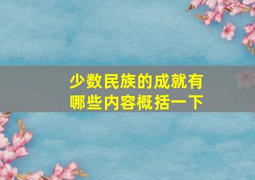 少数民族的成就有哪些内容概括一下