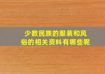 少数民族的服装和风俗的相关资料有哪些呢