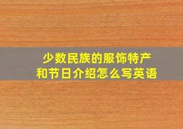 少数民族的服饰特产和节日介绍怎么写英语