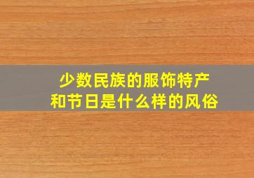 少数民族的服饰特产和节日是什么样的风俗