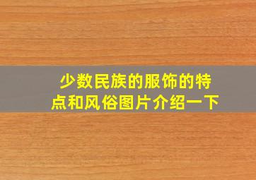 少数民族的服饰的特点和风俗图片介绍一下