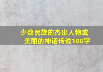 少数民族的杰出人物或美丽的神话传说100字