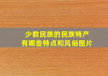 少数民族的民族特产有哪些特点和风俗图片