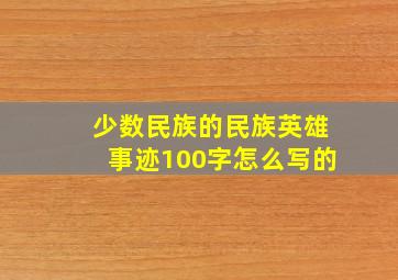 少数民族的民族英雄事迹100字怎么写的