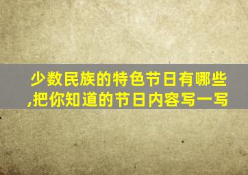 少数民族的特色节日有哪些,把你知道的节日内容写一写