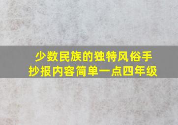 少数民族的独特风俗手抄报内容简单一点四年级